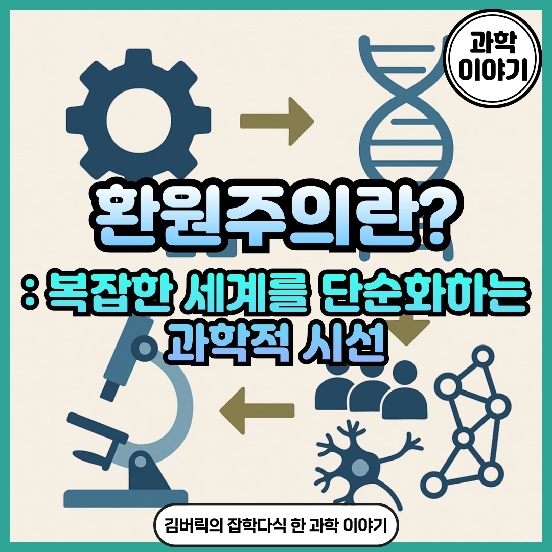 환원주의와 이기적 유전자