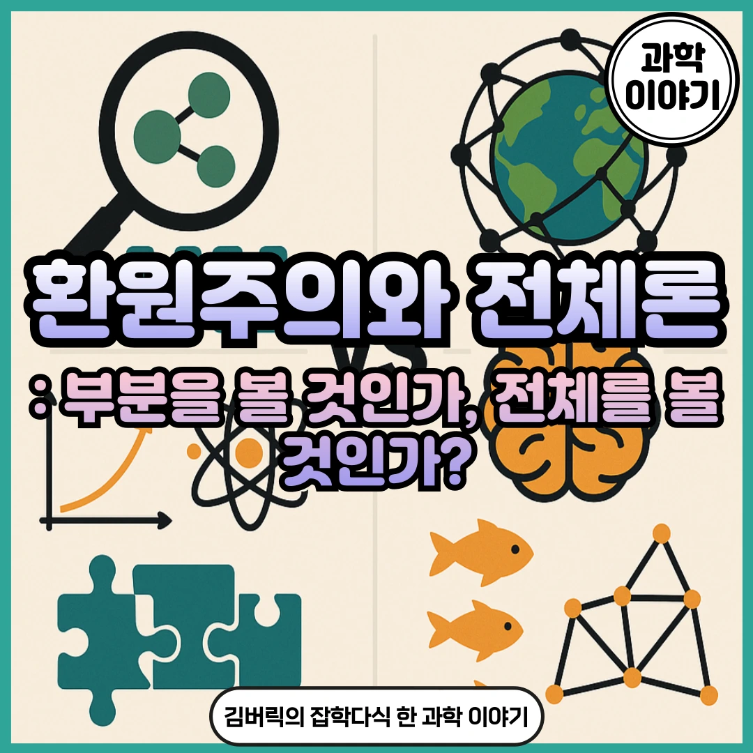 환원주의와 전체론