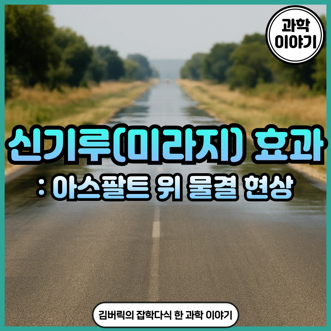 신기루 미라지 효과