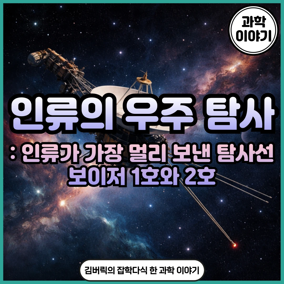 보이저 1호와 2호